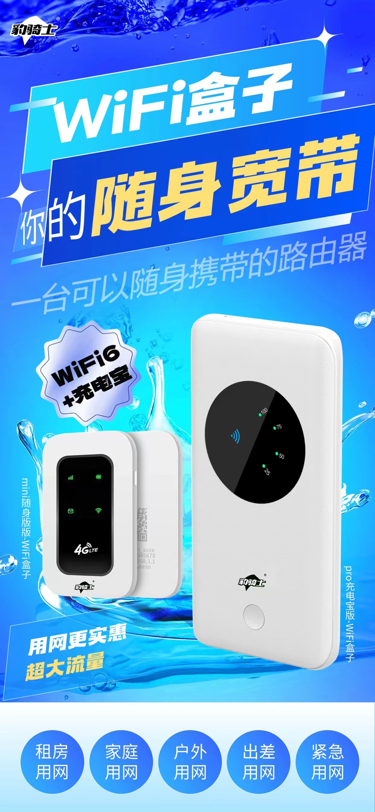 武先生地推项目豹骑士Wi-Fi盒子推广