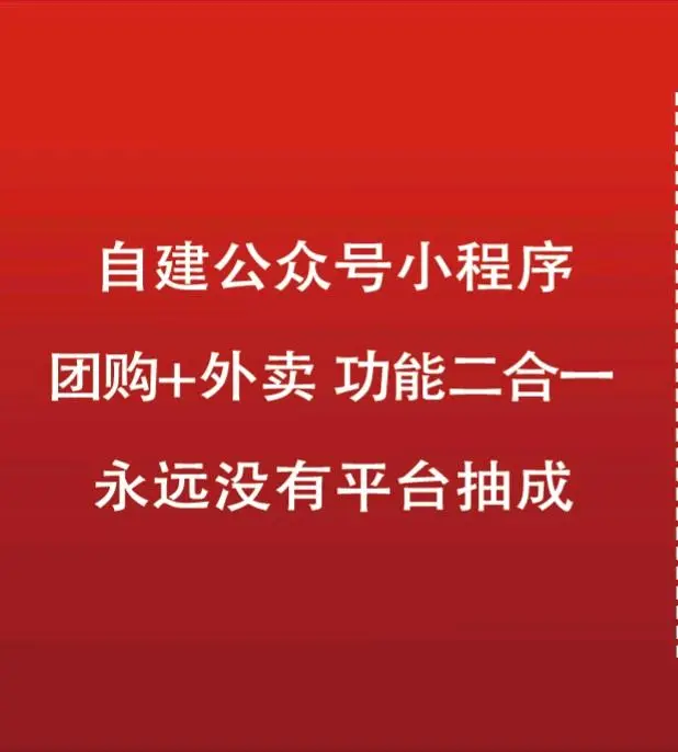 徐先生地推项目邀请单店餐饮商家自建团购+外卖