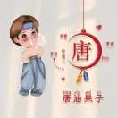 唐先生