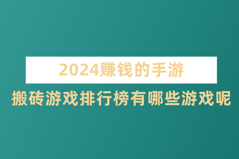 2024赚钱的手游搬砖游戏排行榜有哪些游戏呢