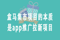 盒马集市项目的本质是app推广拉新项目