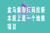 盒马集市扫码拉新本质上还是一个地推项目