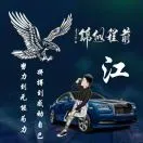 江晓清