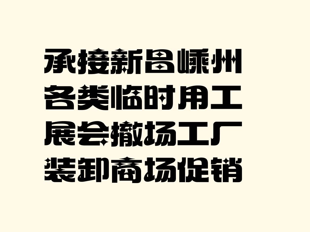 郑洋其他供需承接新昌、嵊州各类临时用工、专业团队