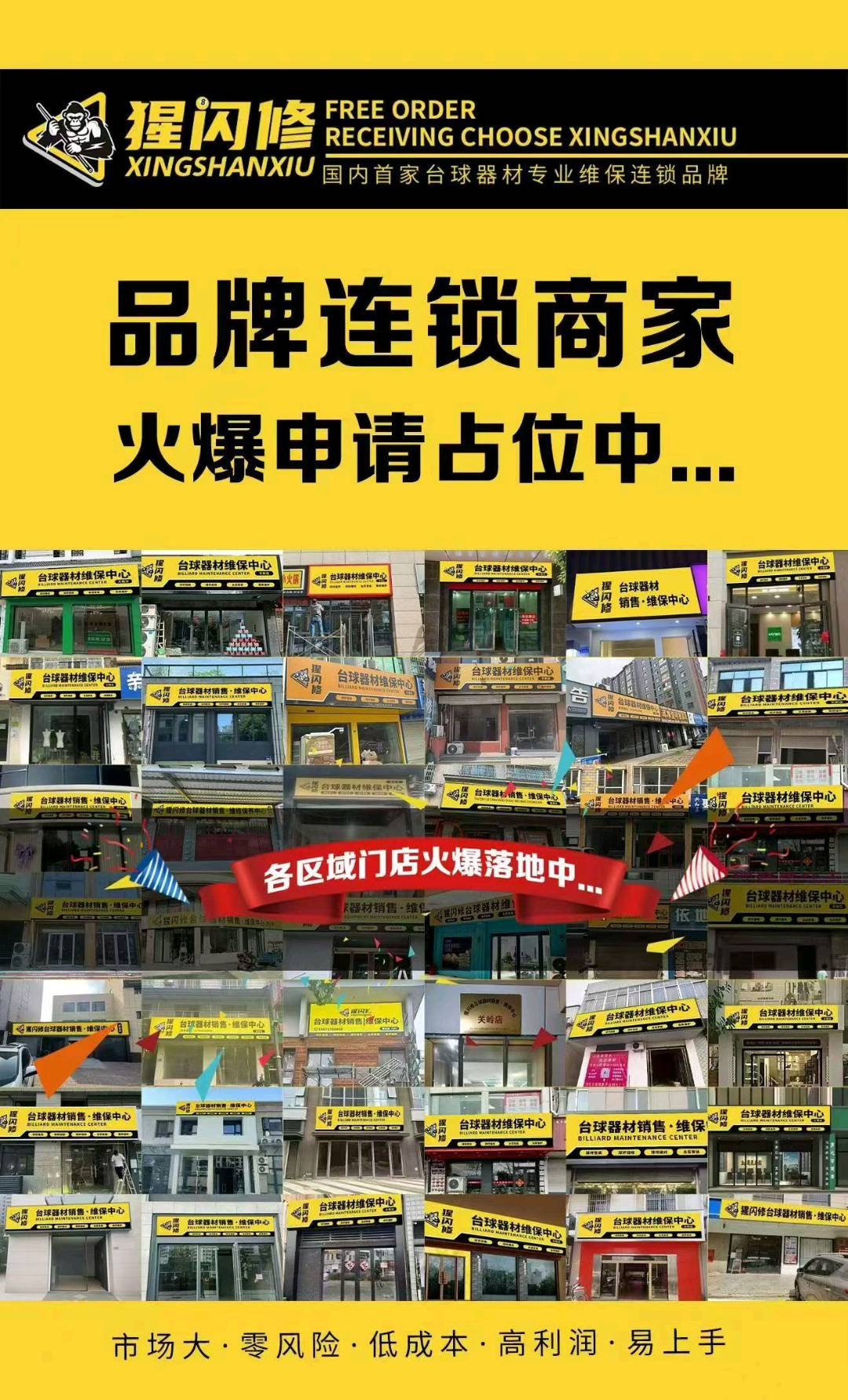 王先生猩闪修   全国首家台球器材维保连锁品牌