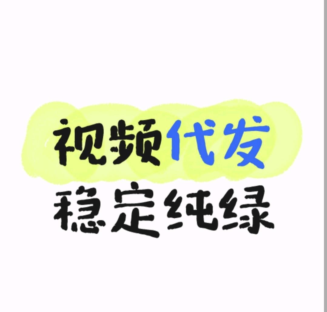 陈女士其他供需代发视频推广，抖音代发视频推广内容 纯绿日结