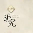 林先生