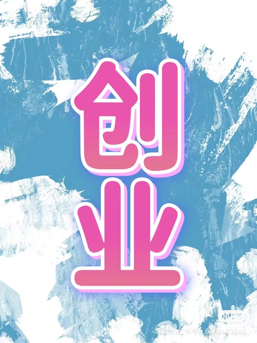 刘女士App拉新！0加盟费！简单注册！源头渠道对接！均价50➕！全程陪跑！