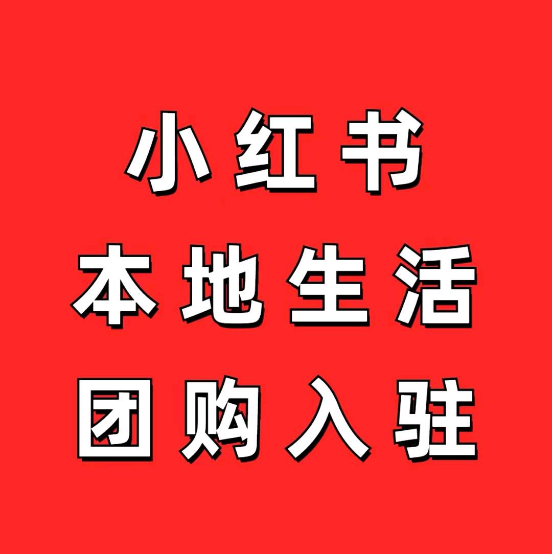 郑先生找合伙人小红薯商家入驻，商务BD，不限制行业