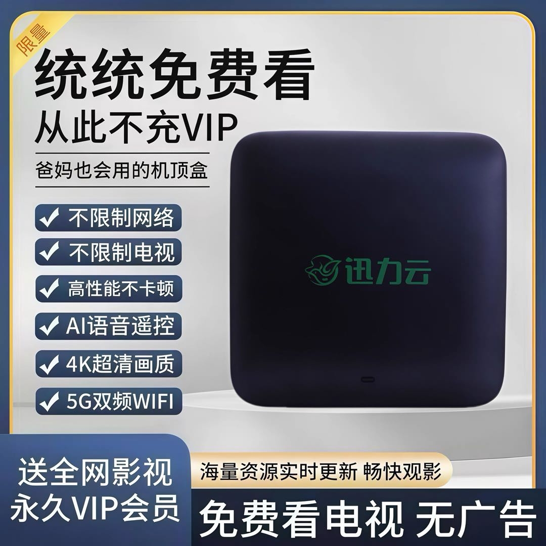 刘先生找合伙人迅力云免费会员机顶盒