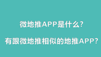 微地推APP是什么？