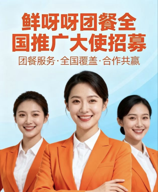 罗先生齐呈集团-鲜呀呀团餐推广，可发展团队