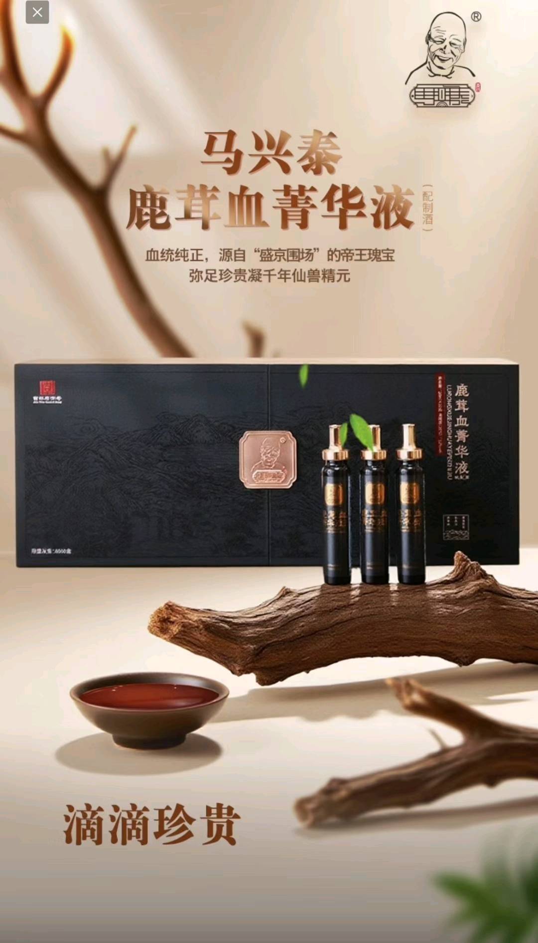 林振宇品牌货源马兴泰鹿业鹿茸血菁华液(配制酒)稀缺资源全国招商