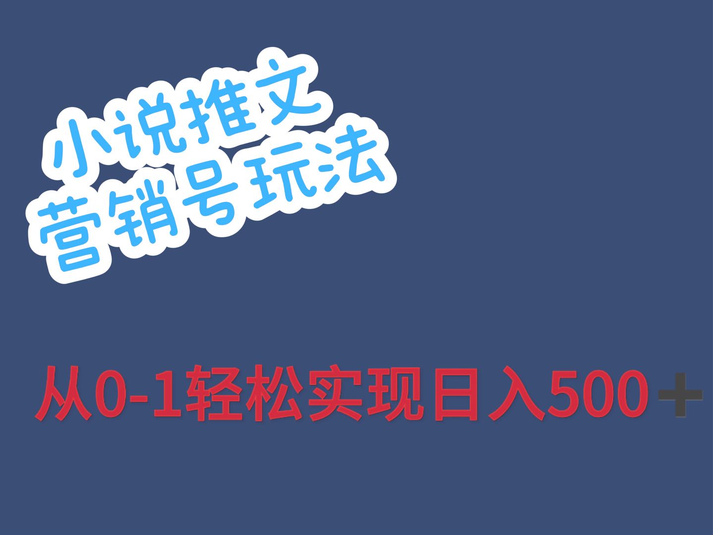 谭女士找合伙人小说推文营销号视频玩法 三分钟视频