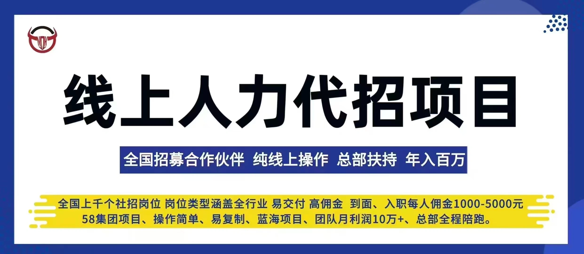 闫先生新领域新赛道线上人力项目,简单邀约面试,单笔佣金1000-5000日结!直接来聊