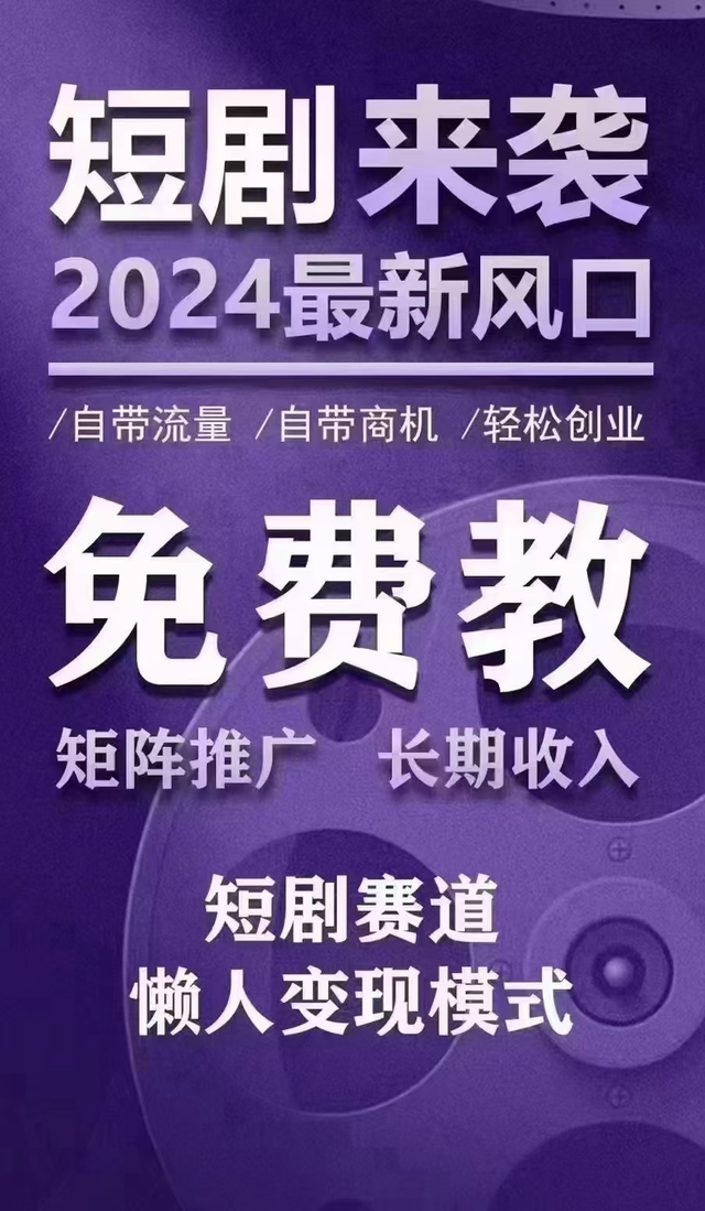 郑先生找合伙人抖音短剧推广，简单易上手，有手机就可以做！