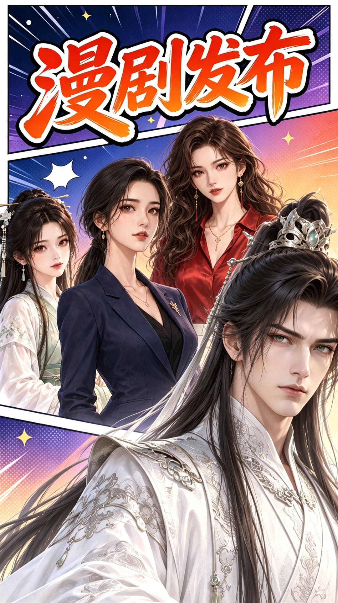 冯驰其他供需AI时代，ai漫剧广告变现，操作容易，小白当天上手，有手机就行