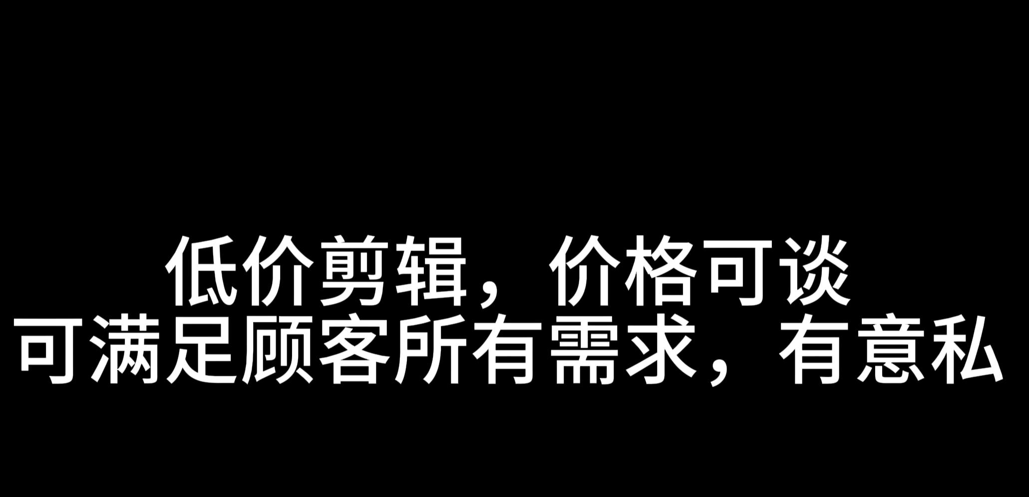 刘天敏乙方信息提供剪辑服务，寻找需要剪辑的顾客