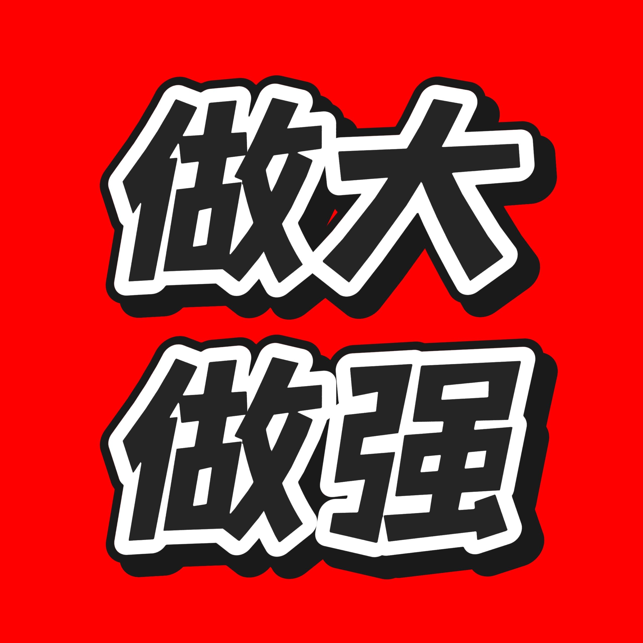 刘先生