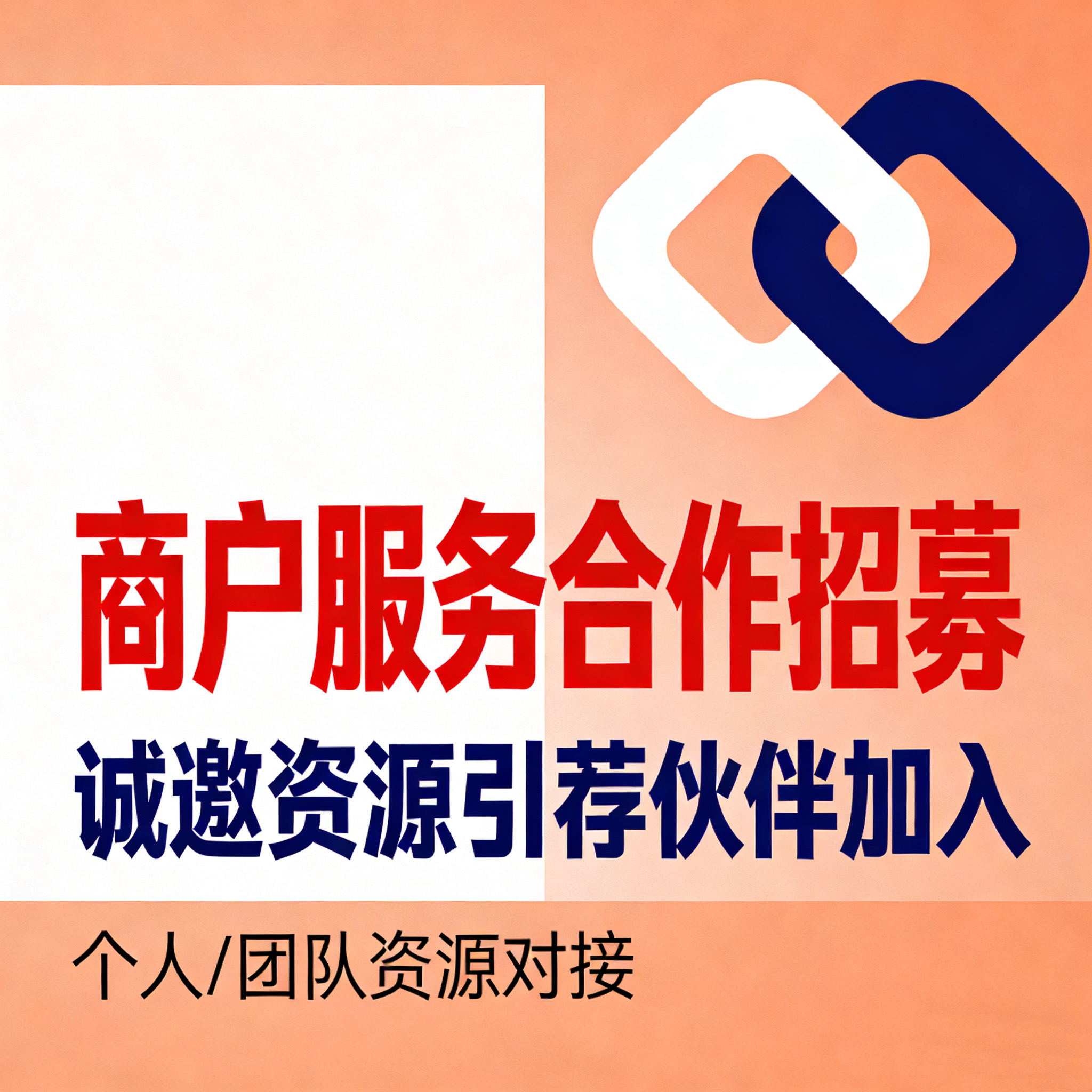 赵女士BD、渠道、服务商合作，商户资源变现！成交拿300元，续费还能持续收益