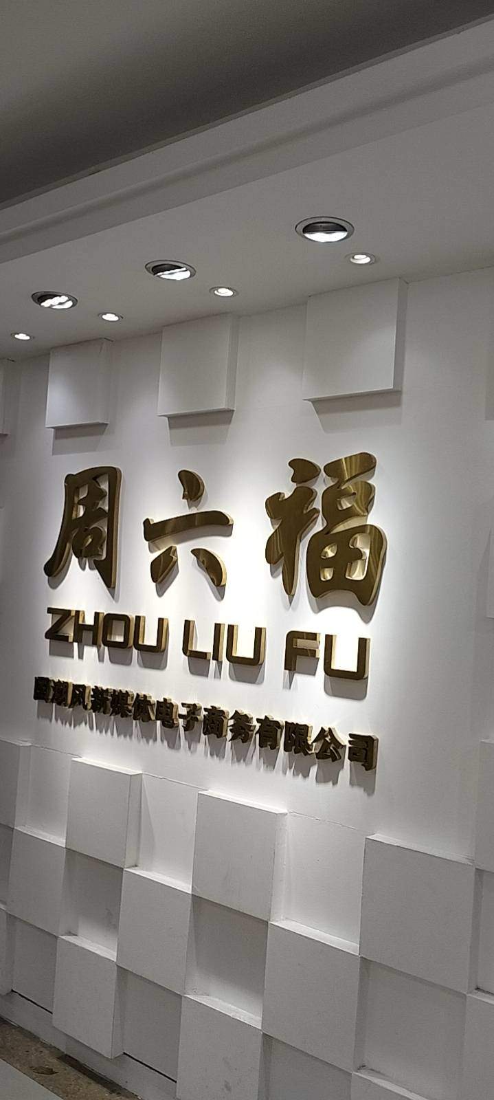 曾女士品牌货源周六福珠宝，全国总代