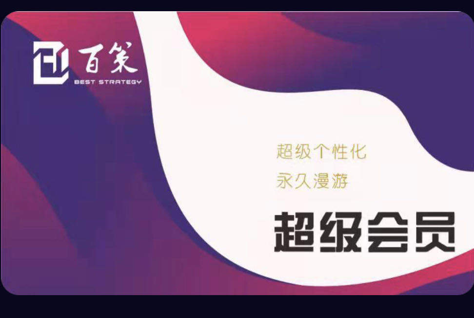 梁先生异业合作百策超级计算器超级vip