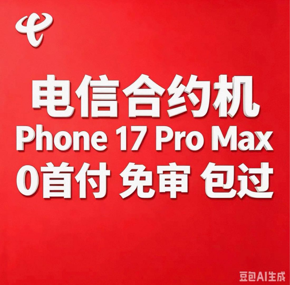 林天琪运营商合约机流量卡推广