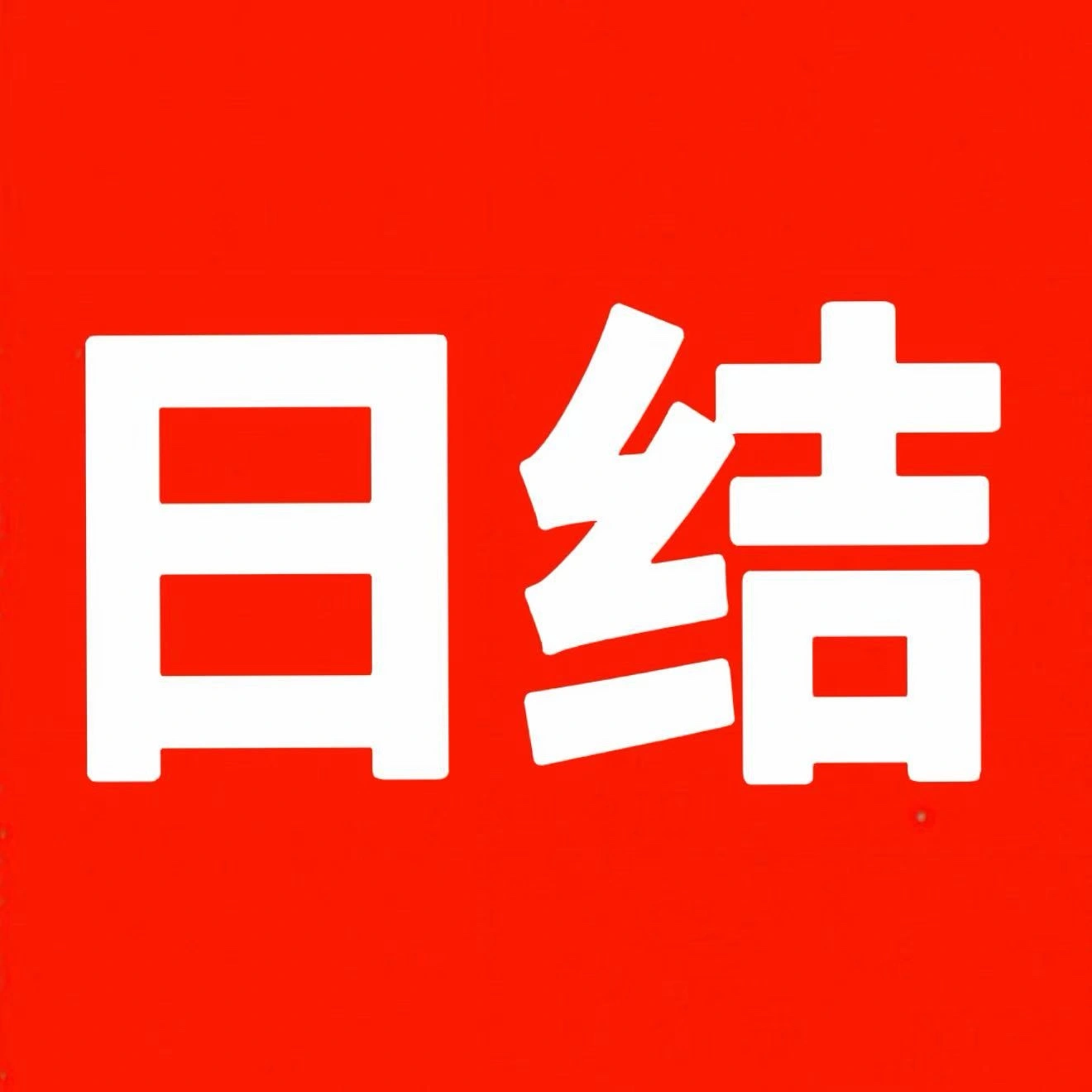 王先生