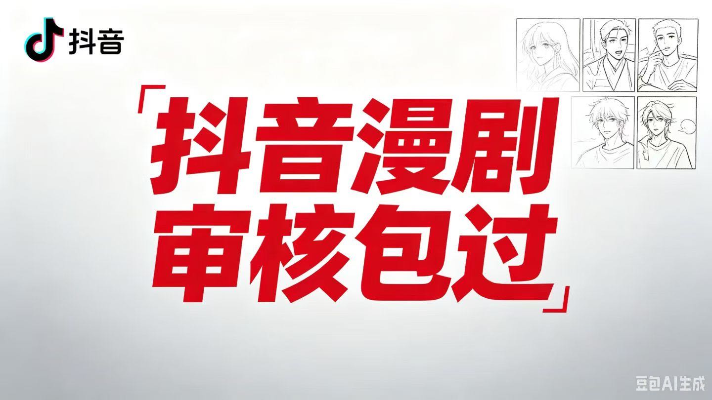 张韦壕Ai漫剧开发制作 过审对接平台广告赚取佣金 源头开发低价