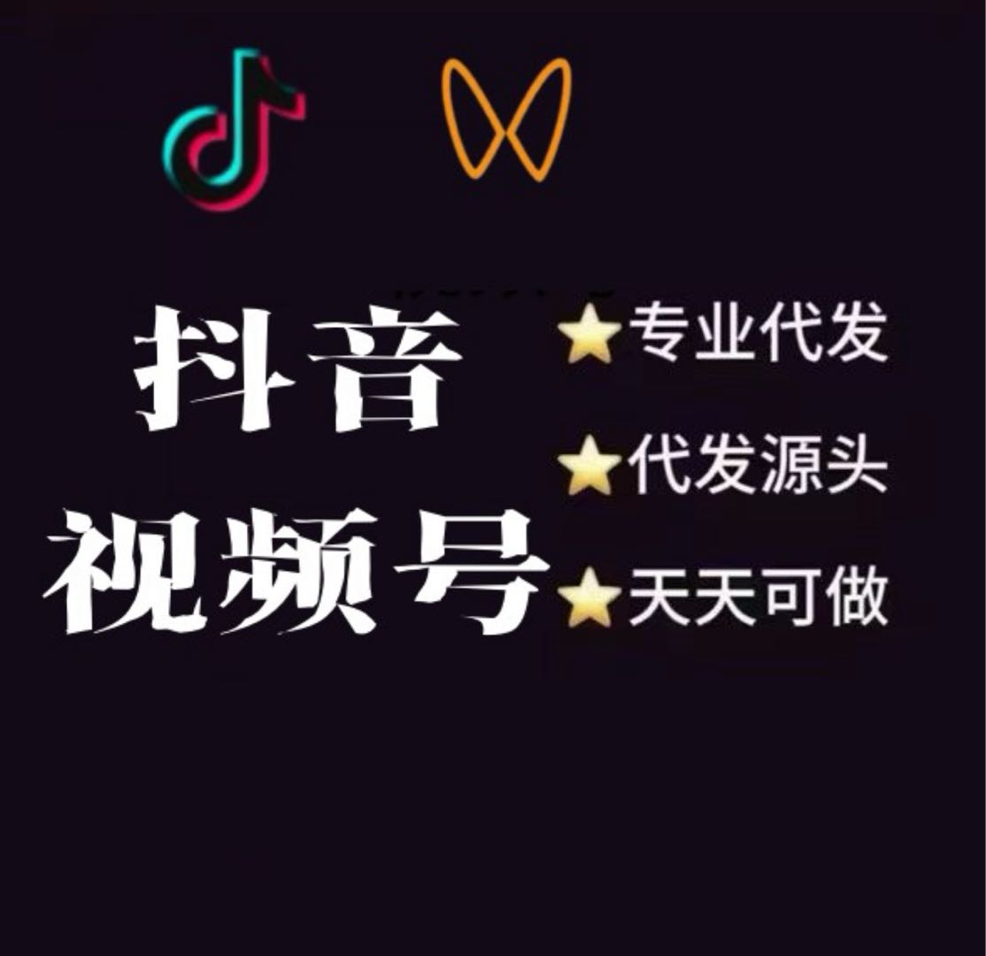 靳国辉其他供需日结兼职  抖音小红书 视频号代发， 每天 5分钟 