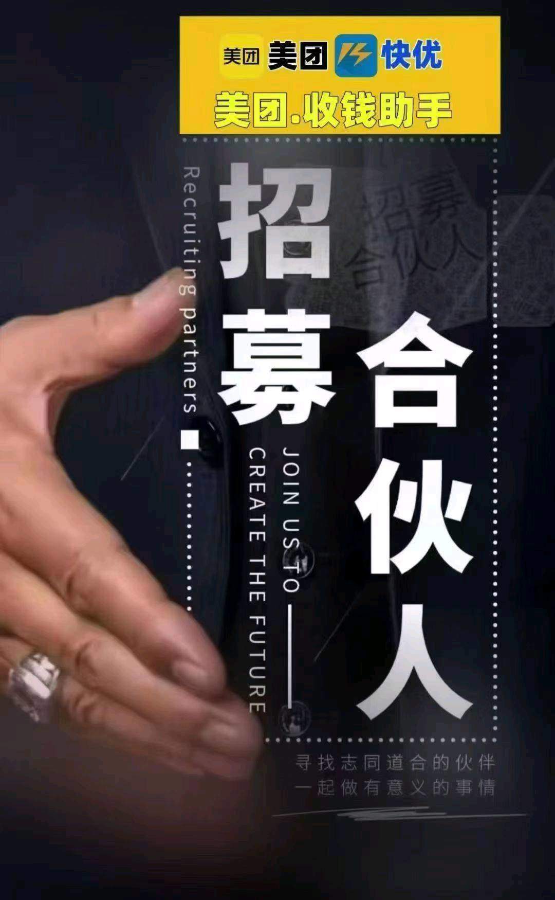 甘明伟地推项目美团收钱助手诚招推广员及合作伙伴