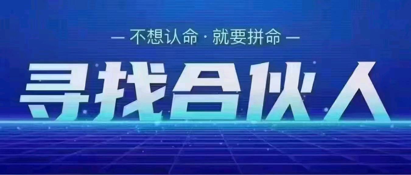 毕女士找合伙人招募*,创业,副业人员,简单易做!