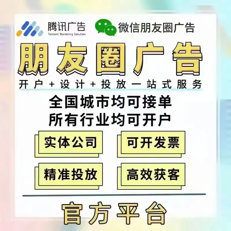 江云长乙方信息承接腾讯朋友圈,视频号,公众号等广告投放业务,寻求实力甲方合作