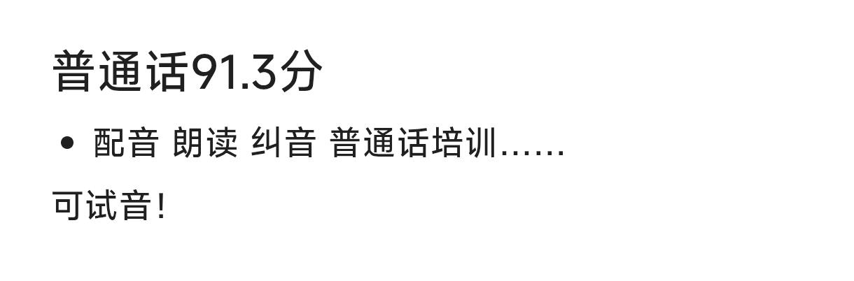 李女士乙方信息普通话91.3分，配音/朗读接单，日结可试音。