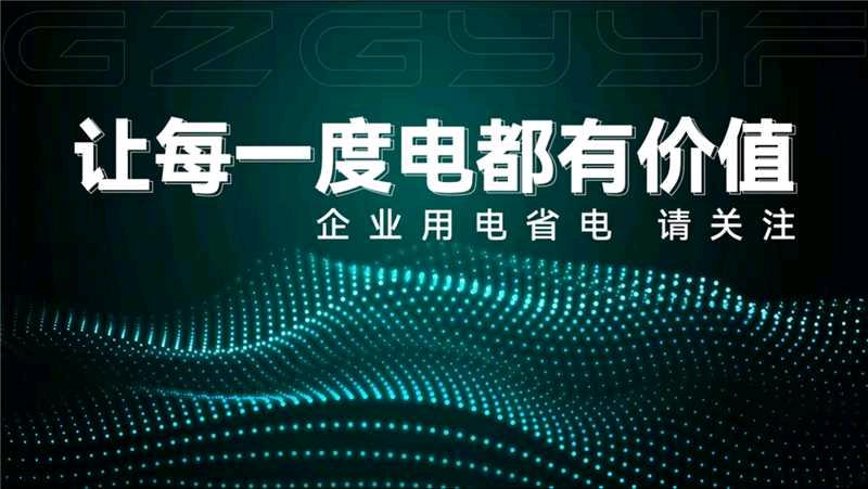 谷赛他地推项目合作智能节电项目，对接月用电3000度以上场所，单结800-1200