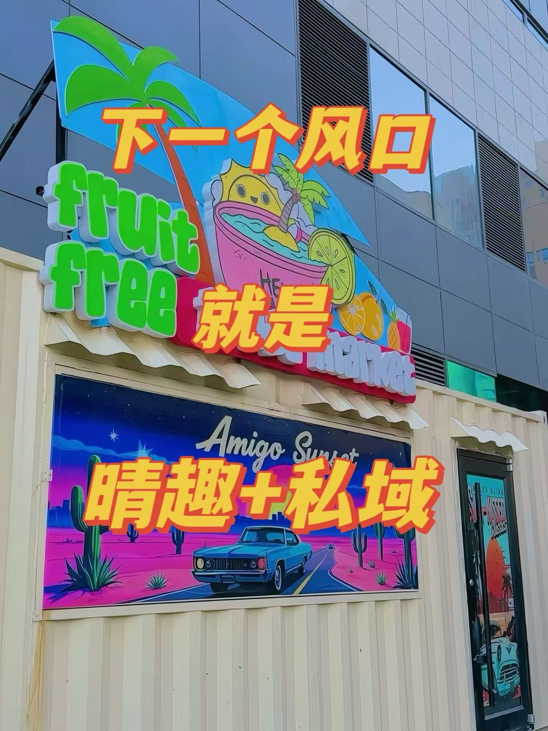 刘先生找合伙人晴趣橙人-私域赛道-包教包会包出单晴趣橙人私域全程陪跑，不需要你囤