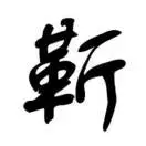 靳文超