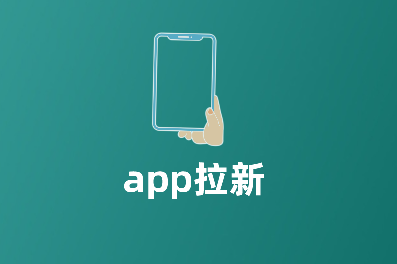 app拉新