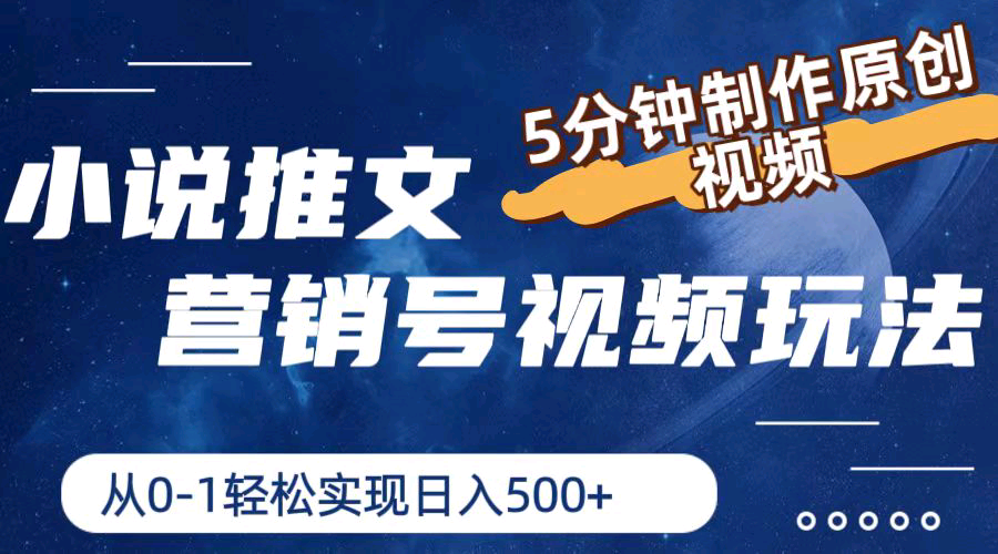 蓝浩找合伙人小说推文营销号视频玩法，5分钟制作原创视频