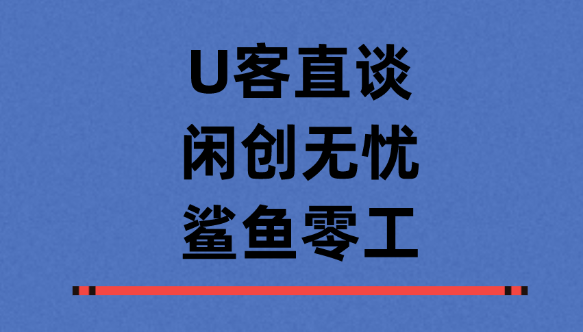鲨鱼零工