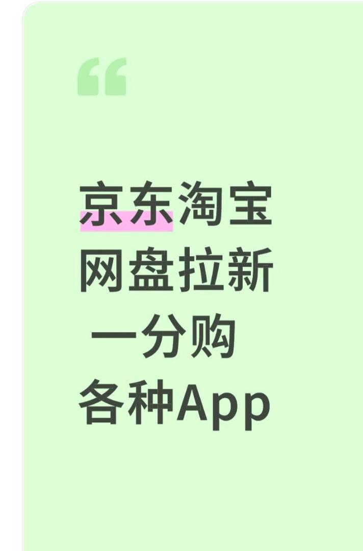 姚见涛京东淘宝一分购 、网商、支付宝AQ拉新，蚂蚁阿福，一手官签来团队