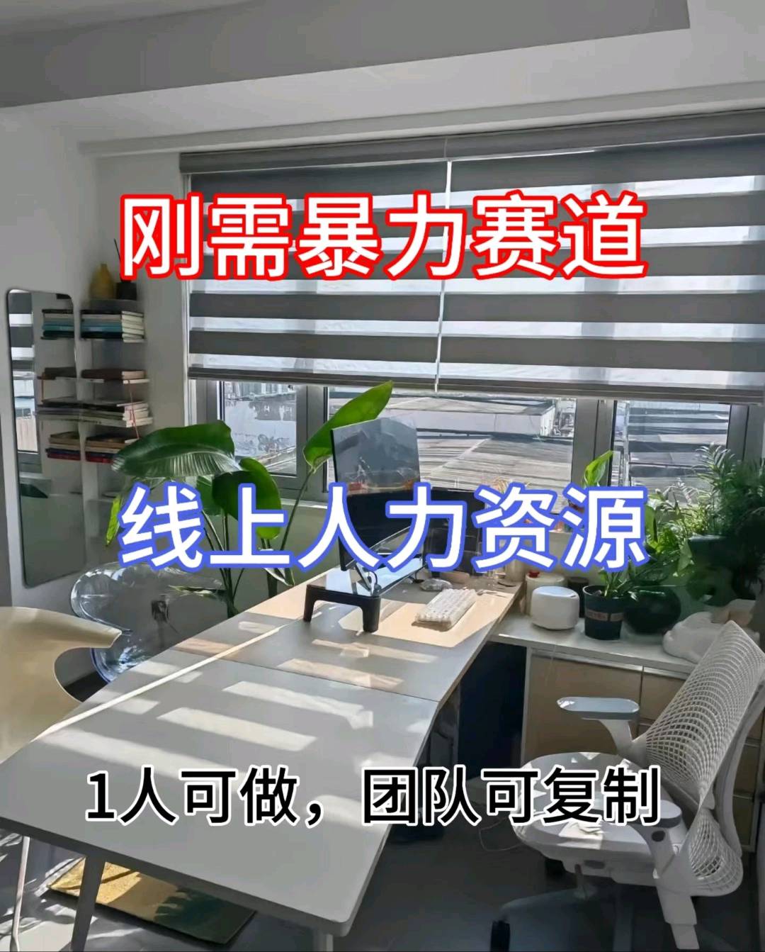 朱涛涛找合伙人线上人力代招，推荐一人佣金一千到五千，日结当天上手，包落地