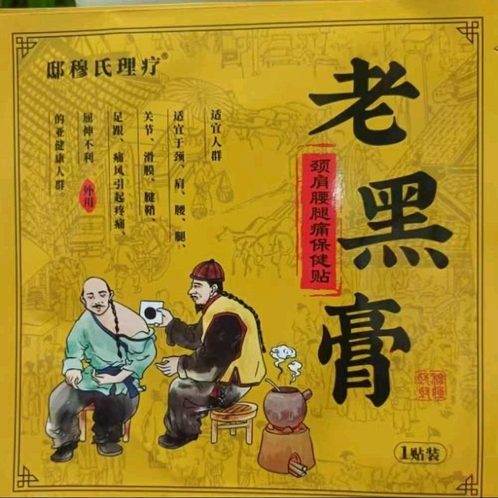 穆俊中邸穆氏老黑膏颈肩腰腿痛保健贴，全国招合伙人，0门槛高利润