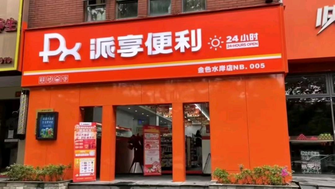 侯博莱找合伙人派享生活电商平台