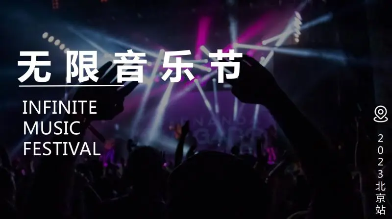 邹先生乙方信息北京4月底明星音乐节资源,寻总冠名;摊位小吃;等其他合作伙伴