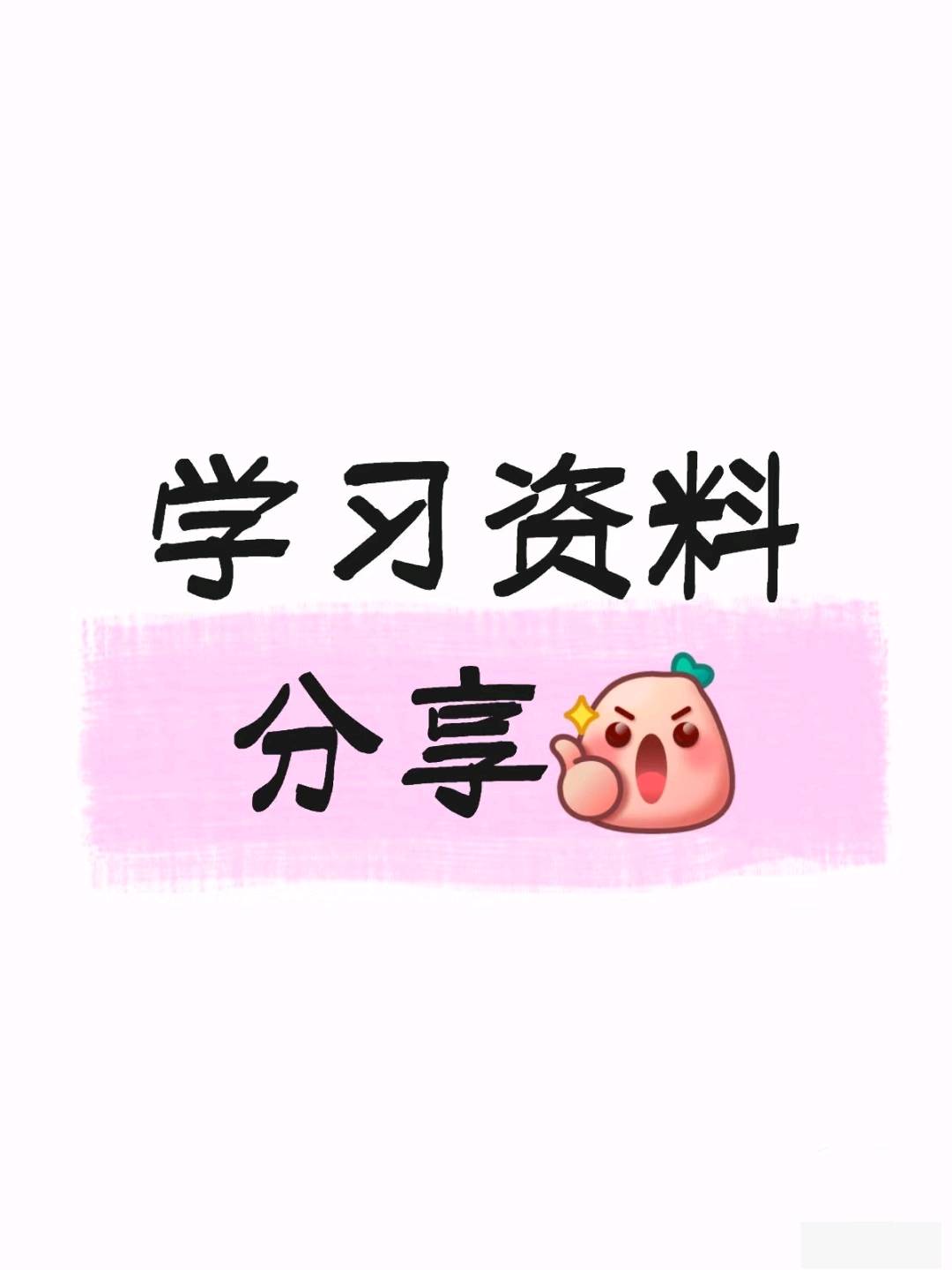 蔡先生其他供需小初高全科重点学习资料库免费领取，覆盖12个年级各学科