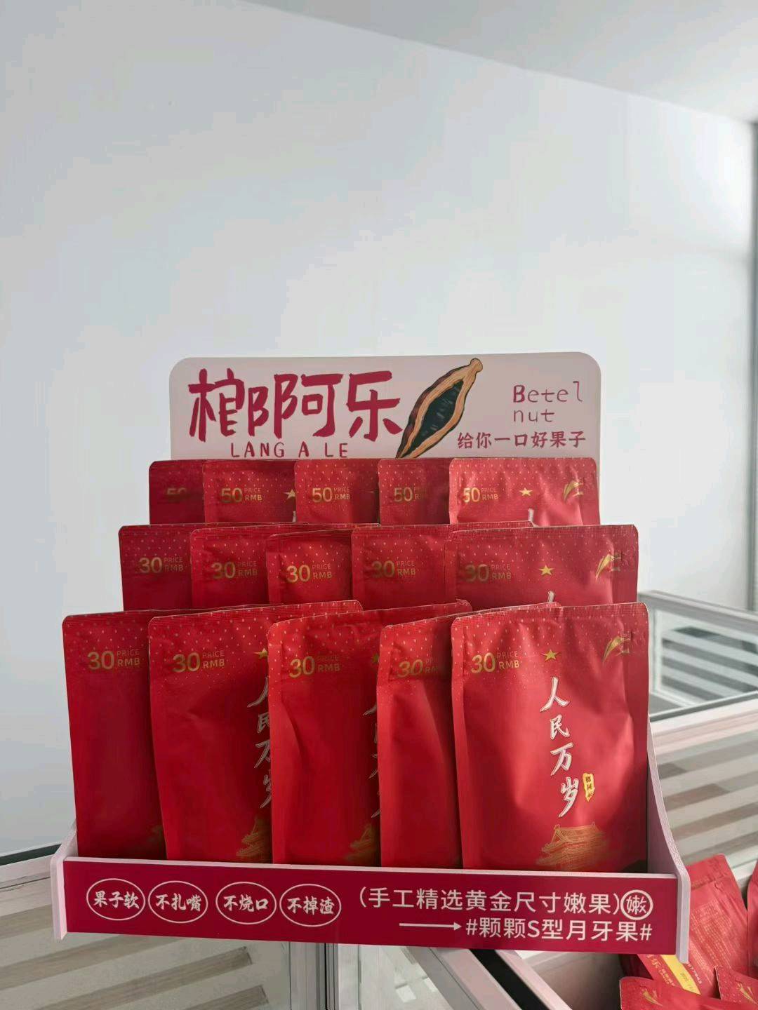 刘建宁新品牌槟榔推广，招代理