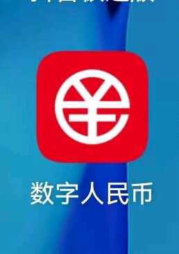 赵涛找合伙人数字人民币推广拉新，对接的速度来