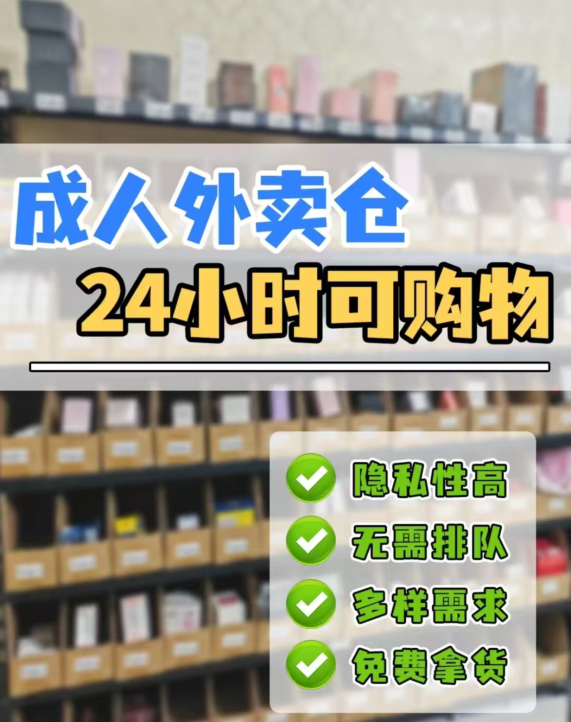 黄庆耀找合伙人情侣用品，居家外卖，24小时无人仓，告别网购2-3天的时间