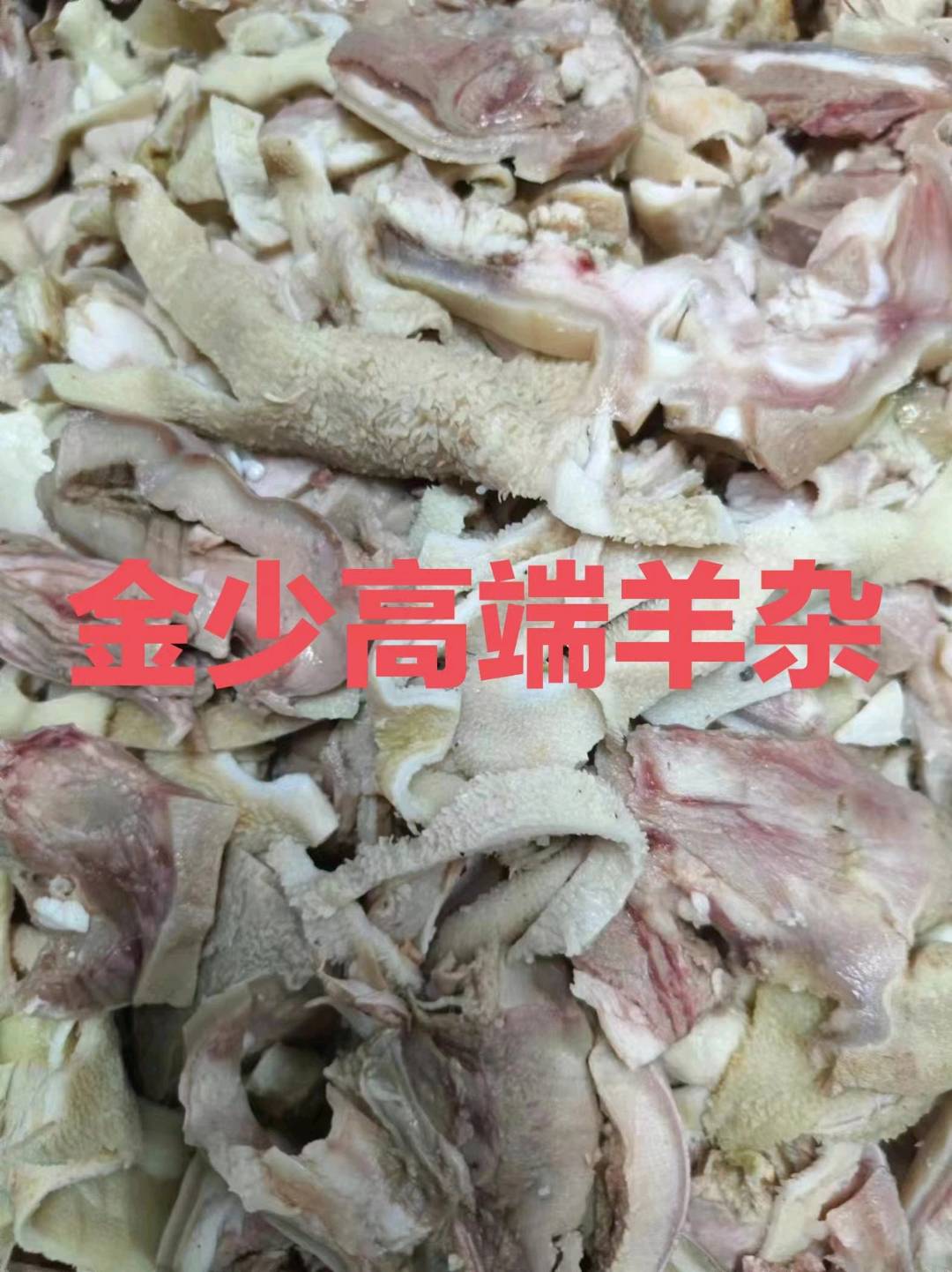 王先生羊杂牛杂大量现货寻求分销商
